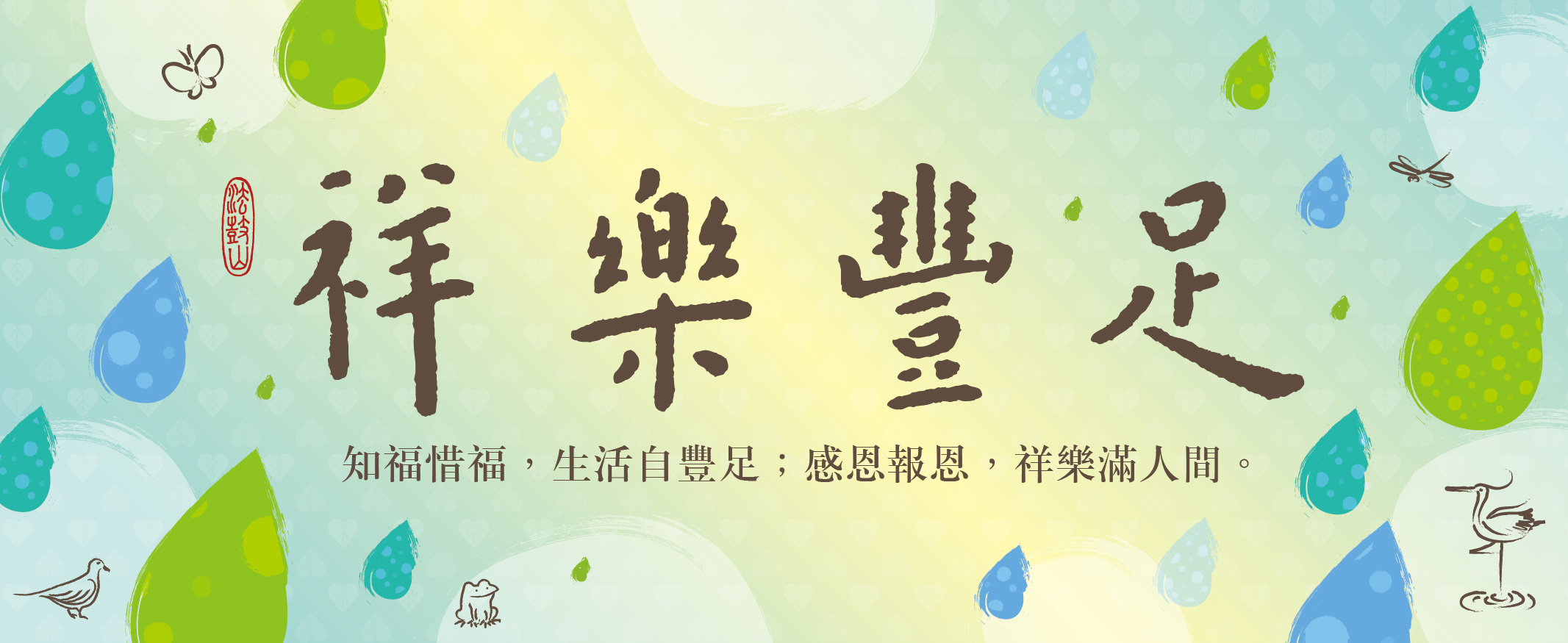 2026 祥樂豐足