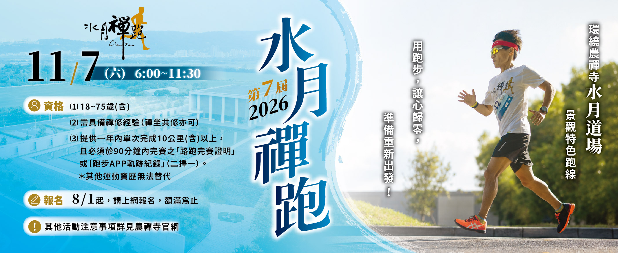 2026【水月禪跑】