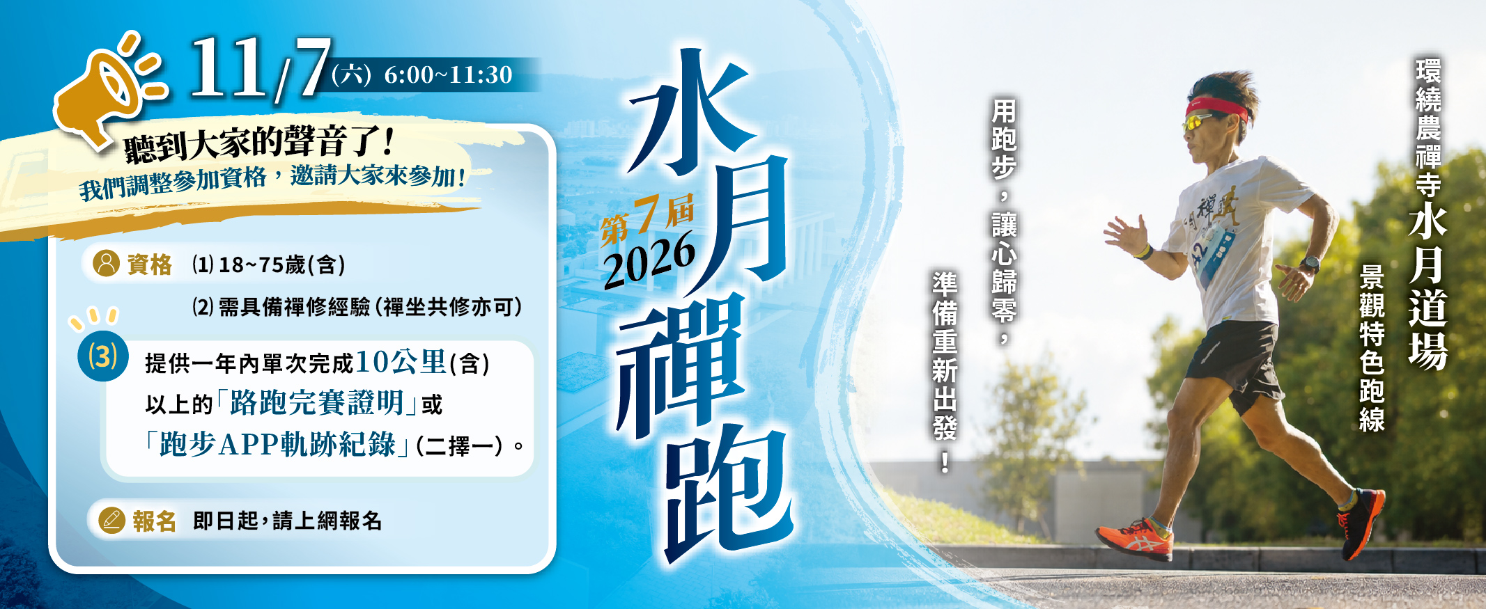 2026【水月禪跑】
